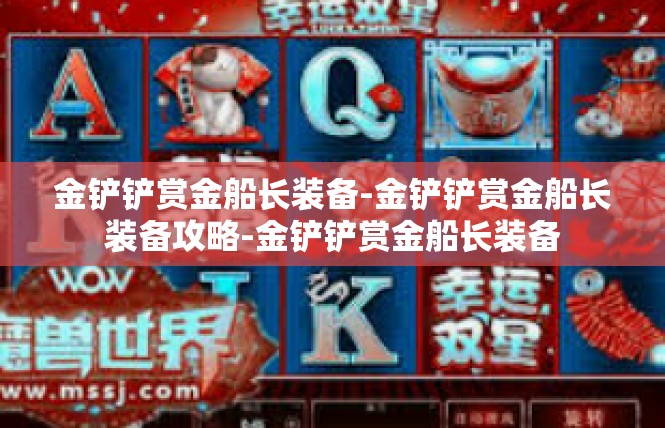 金铲铲赏金船长装备-金铲铲赏金船长装备攻略-金铲铲赏金船长装备