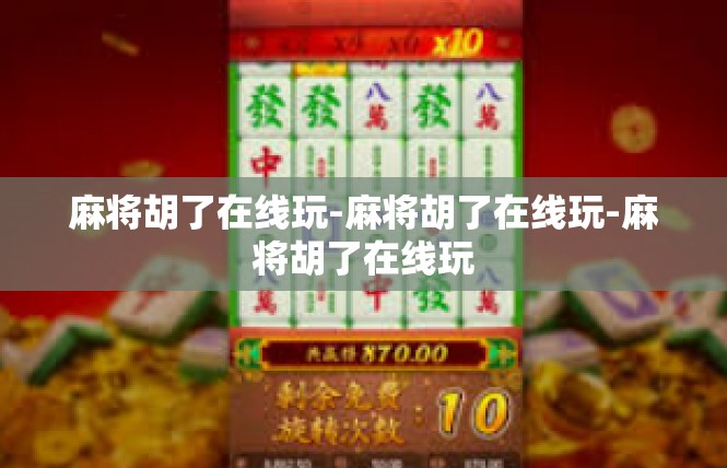 麻将胡了在线玩-麻将胡了在线玩-麻将胡了在线玩