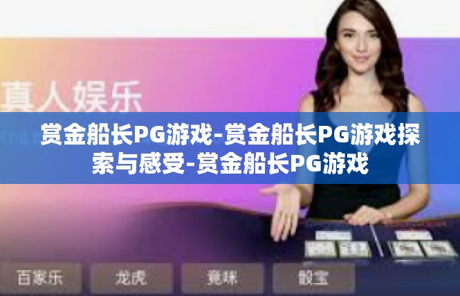赏金船长PG游戏-赏金船长PG游戏探索与感受-赏金船长PG游戏