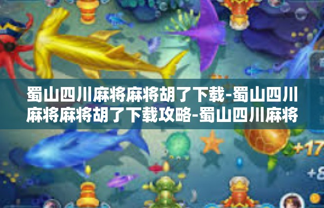 蜀山四川麻将麻将胡了下载-蜀山四川麻将麻将胡了下载攻略-蜀山四川麻将麻将胡了下载