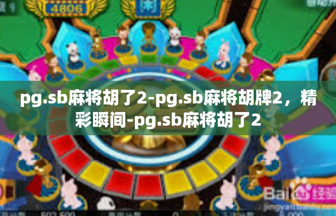 pg.sb麻将胡了2-pg.sb麻将胡牌2，精彩瞬间-pg.sb麻将胡了2