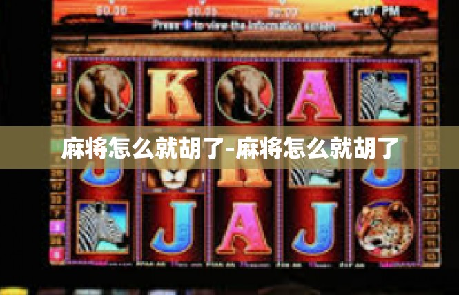 麻将怎么就胡了-麻将怎么就胡了