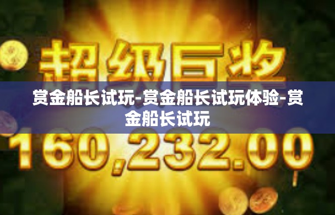 赏金船长试玩-赏金船长试玩体验-赏金船长试玩