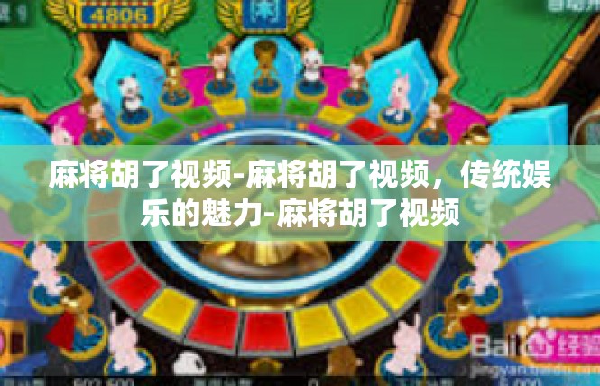 麻将胡了视频-麻将胡了视频，传统娱乐的魅力-麻将胡了视频