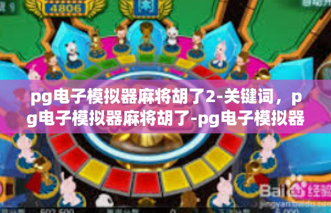 pg电子模拟器麻将胡了2-关键词，pg电子模拟器麻将胡了-pg电子模拟器麻将胡了2