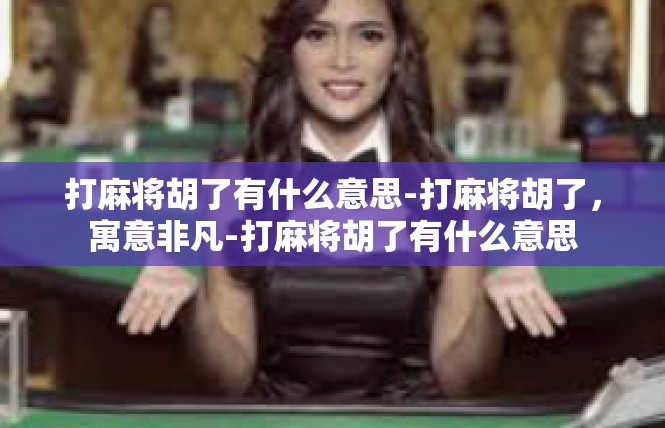 打麻将胡了有什么意思-打麻将胡了，寓意非凡-打麻将胡了有什么意思