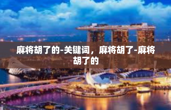 麻将胡了的-关键词，麻将胡了-麻将胡了的