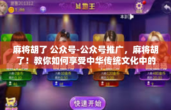 麻将胡了 公众号-公众号推广，麻将胡了！教你如何享受中华传统文化中的麻将游戏-麻将胡了 公众号