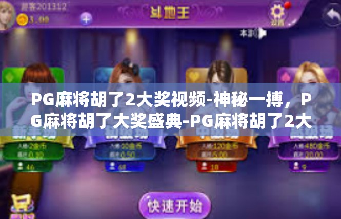 PG麻将胡了2大奖视频-神秘一搏，PG麻将胡了大奖盛典-PG麻将胡了2大奖视频