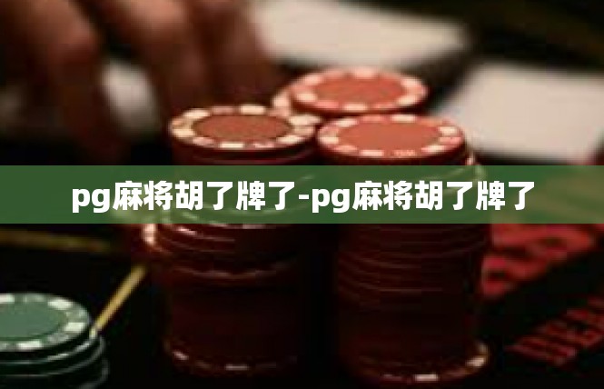 pg麻将胡了牌了-pg麻将胡了牌了