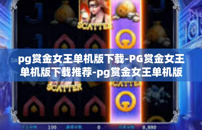 pg赏金女王单机版下载-PG赏金女王单机版下载推荐-pg赏金女王单机版下载