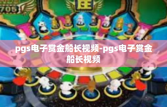 pgs电子赏金船长视频-pgs电子赏金船长视频