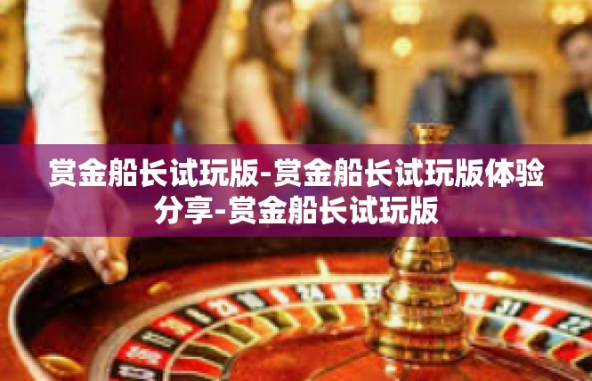 赏金船长试玩版-赏金船长试玩版体验分享-赏金船长试玩版