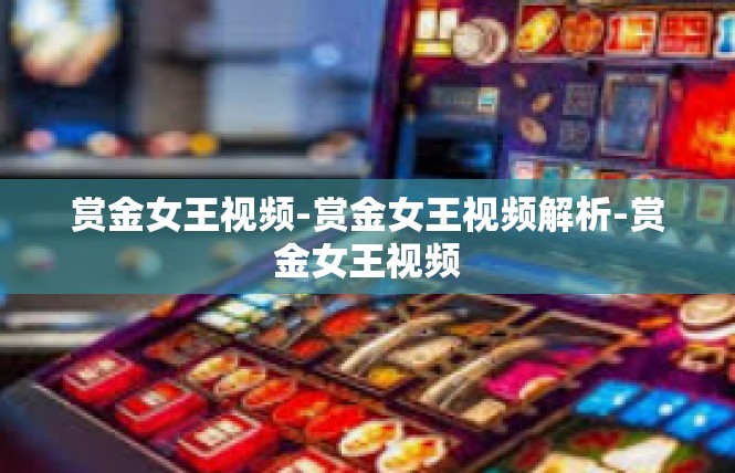 赏金女王视频-赏金女王视频解析-赏金女王视频