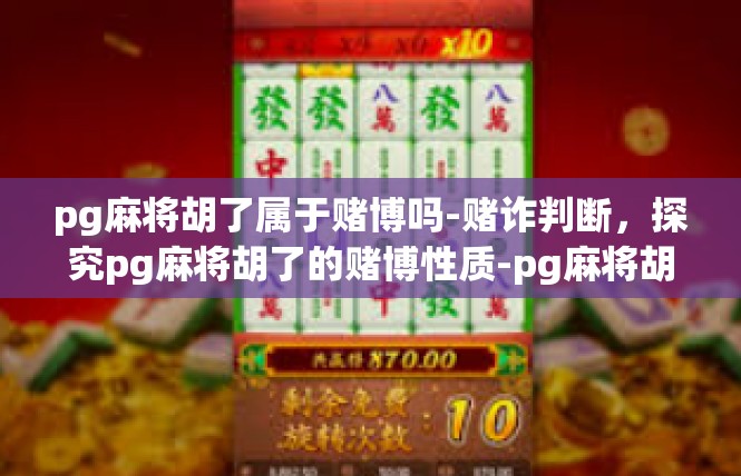 pg麻将胡了属于赌博吗-赌诈判断，探究pg麻将胡了的赌博性质-pg麻将胡了属于赌博吗