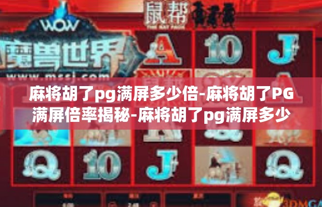 麻将胡了pg满屏多少倍-麻将胡了PG满屏倍率揭秘-麻将胡了pg满屏多少倍