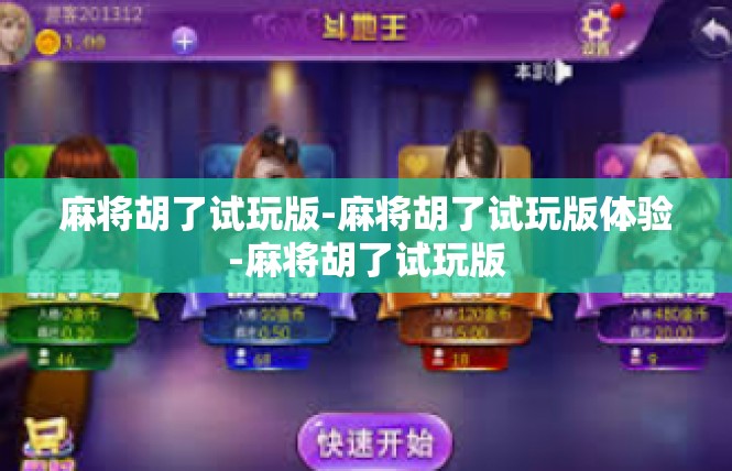 麻将胡了试玩版-麻将胡了试玩版体验-麻将胡了试玩版