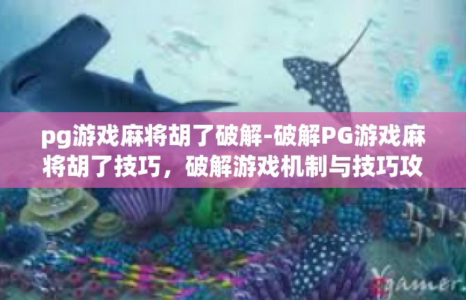pg游戏麻将胡了破解-破解PG游戏麻将胡了技巧，破解游戏机制与技巧攻略-pg游戏麻将胡了破解