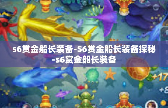 s6赏金船长装备-S6赏金船长装备探秘-s6赏金船长装备