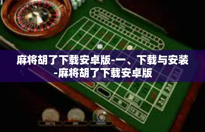 麻将胡了下载安卓版-一、下载与安装-麻将胡了下载安卓版