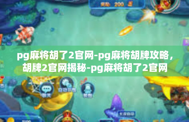 pg麻将胡了2官网-pg麻将胡牌攻略，胡牌2官网揭秘-pg麻将胡了2官网