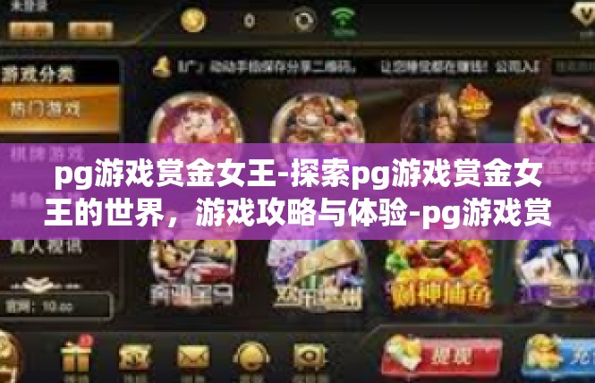 pg游戏赏金女王-探索pg游戏赏金女王的世界，游戏攻略与体验-pg游戏赏金女王