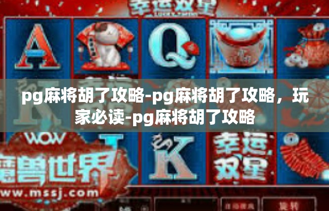 pg麻将胡了攻略-pg麻将胡了攻略，玩家必读-pg麻将胡了攻略