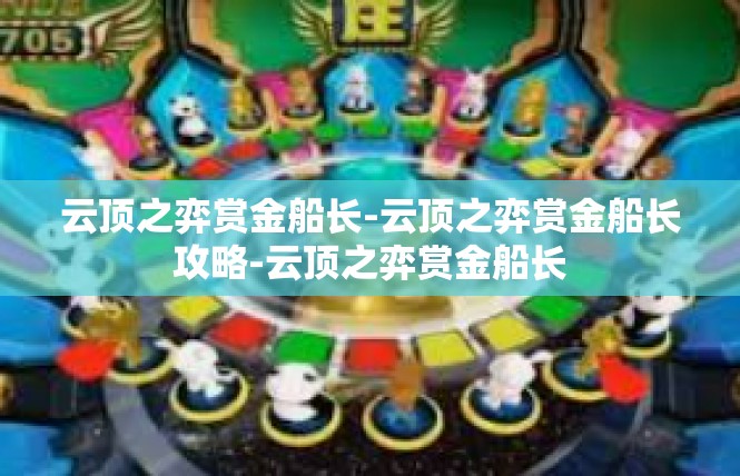 云顶之弈赏金船长-云顶之弈赏金船长攻略-云顶之弈赏金船长
