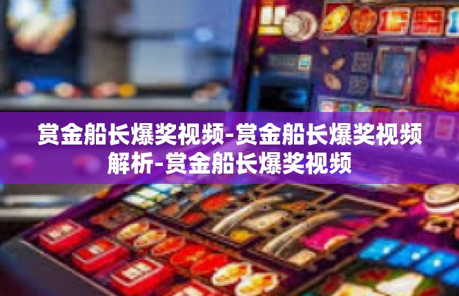 赏金船长爆奖视频-赏金船长爆奖视频解析-赏金船长爆奖视频