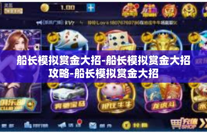 船长模拟赏金大招-船长模拟赏金大招攻略-船长模拟赏金大招