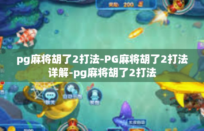 pg麻将胡了2打法-PG麻将胡了2打法详解-pg麻将胡了2打法
