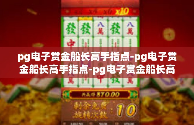 pg电子赏金船长高手指点-pg电子赏金船长高手指点-pg电子赏金船长高手指点