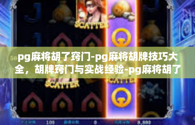 pg麻将胡了窍门-pg麻将胡牌技巧大全，胡牌窍门与实战经验-pg麻将胡了窍门