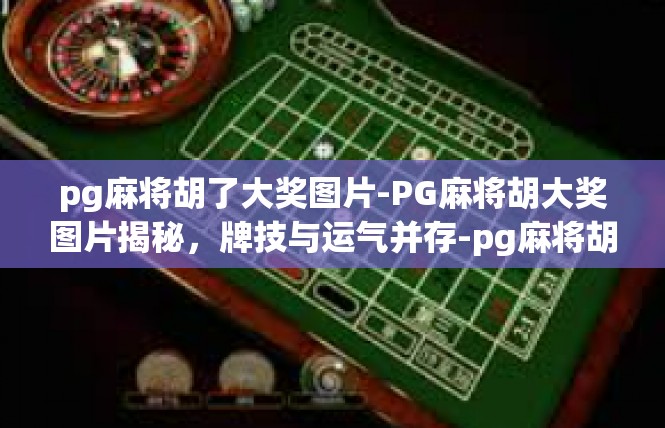 pg麻将胡了大奖图片-PG麻将胡大奖图片揭秘，牌技与运气并存-pg麻将胡了大奖图片