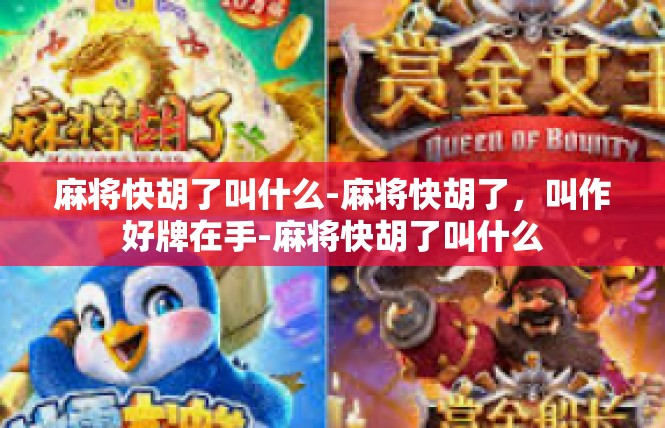 麻将快胡了叫什么-麻将快胡了，叫作好牌在手-麻将快胡了叫什么