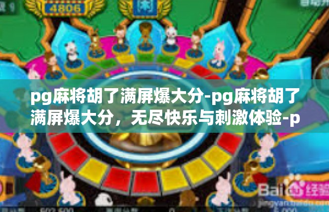 pg麻将胡了满屏爆大分-pg麻将胡了满屏爆大分，无尽快乐与刺激体验-pg麻将胡了满屏爆大分