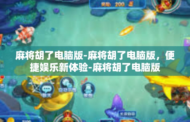 麻将胡了电脑版-麻将胡了电脑版，便捷娱乐新体验-麻将胡了电脑版