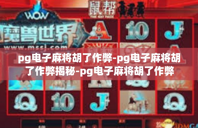 pg电子麻将胡了作弊-pg电子麻将胡了作弊揭秘-pg电子麻将胡了作弊