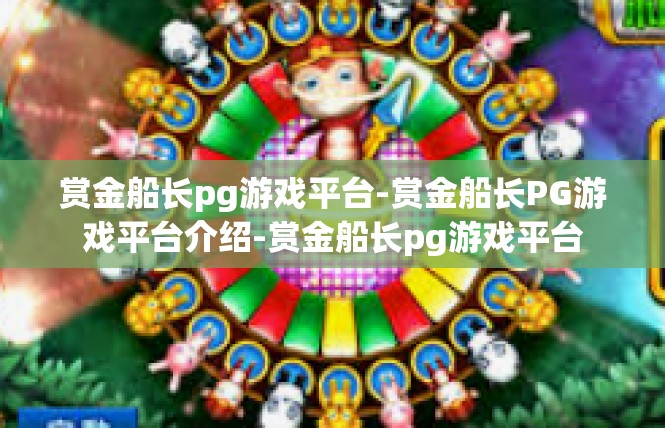 赏金船长pg游戏平台-赏金船长PG游戏平台介绍-赏金船长pg游戏平台