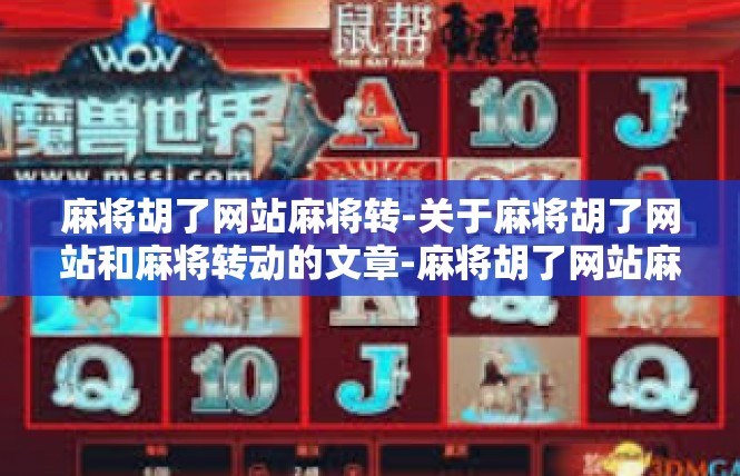 麻将胡了网站麻将转-关于麻将胡了网站和麻将转动的文章-麻将胡了网站麻将转