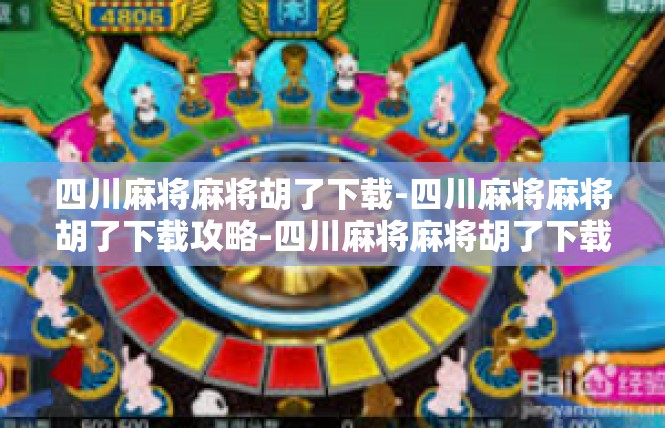 四川麻将麻将胡了下载-四川麻将麻将胡了下载攻略-四川麻将麻将胡了下载
