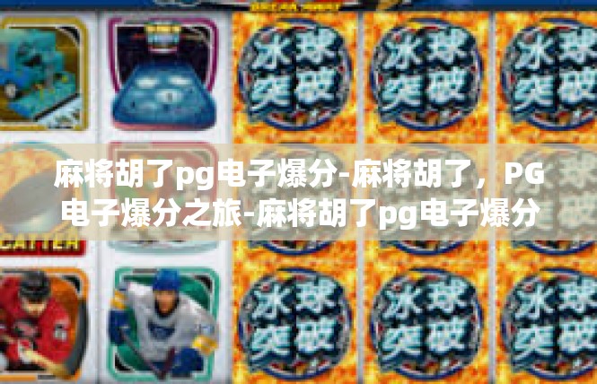 麻将胡了pg电子爆分-麻将胡了，PG电子爆分之旅-麻将胡了pg电子爆分