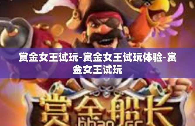 赏金女王试玩-赏金女王试玩体验-赏金女王试玩