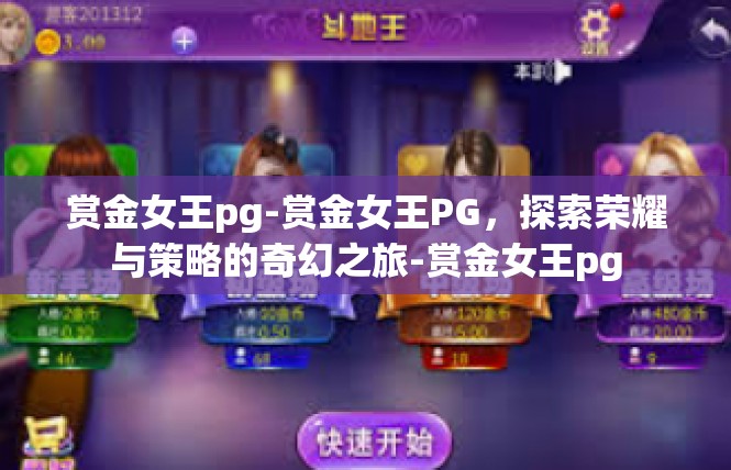 赏金女王pg-赏金女王PG，探索荣耀与策略的奇幻之旅-赏金女王pg