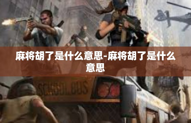麻将胡了是什么意思-麻将胡了是什么意思