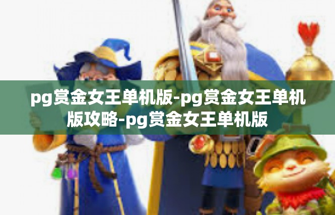 pg赏金女王单机版-pg赏金女王单机版攻略-pg赏金女王单机版