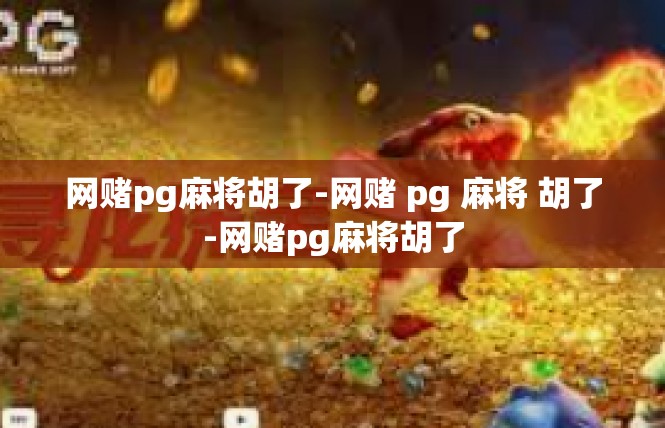 网赌pg麻将胡了-网赌 pg 麻将 胡了-网赌pg麻将胡了