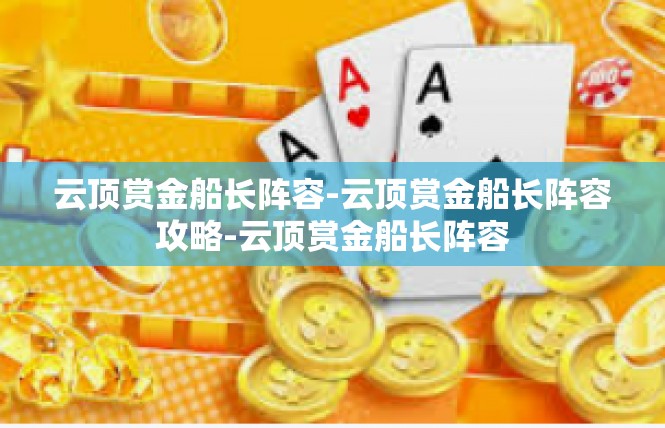 云顶赏金船长阵容-云顶赏金船长阵容攻略-云顶赏金船长阵容