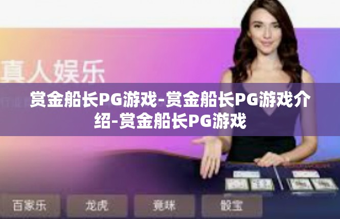 赏金船长PG游戏-赏金船长PG游戏介绍-赏金船长PG游戏