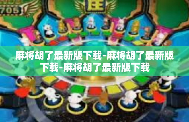 麻将胡了最新版下载-麻将胡了最新版下载-麻将胡了最新版下载